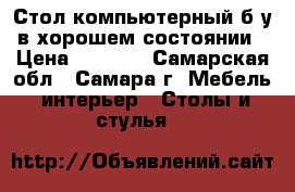 Стол компьютерный б/у в хорошем состоянии › Цена ­ 2 000 - Самарская обл., Самара г. Мебель, интерьер » Столы и стулья   